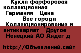 Кукла фарфоровая коллекционная RF-collection Германия › Цена ­ 2 000 - Все города Коллекционирование и антиквариат » Другое   . Ненецкий АО,Андег д.